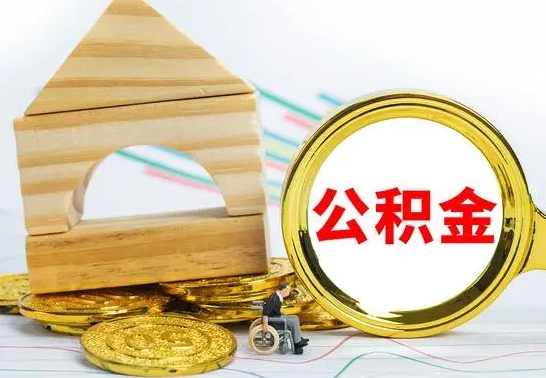 库尔勒公积金交了半年离职了可以取吗（住房公积金是不是离职半年就可以拿）